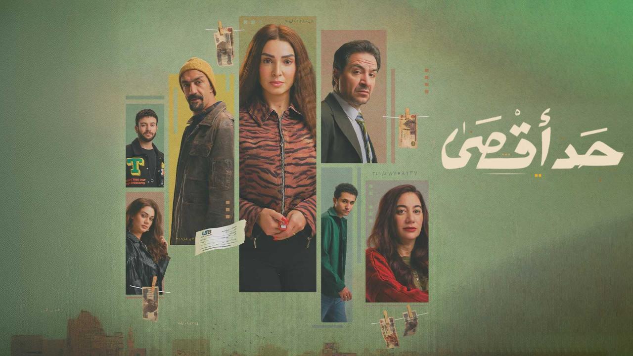 مسلسل حد اقصى الحلقة 13 الثالثة عشر