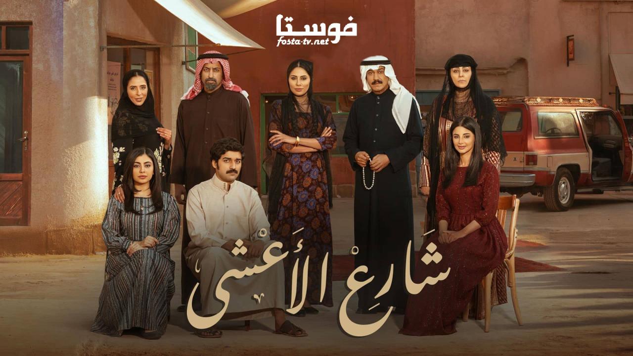 مسلسل شارع الأعشى الحلقة 3 الثالثة