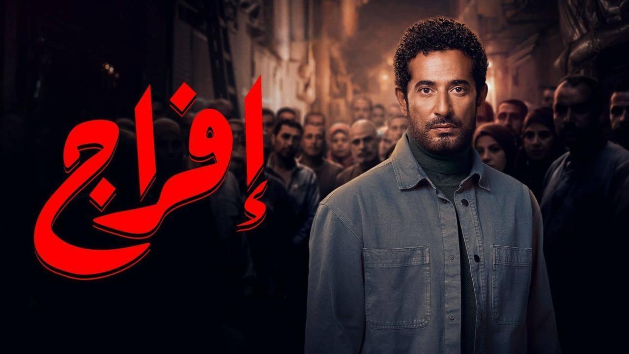 مسلسل افراج الحلقة 10 العاشرة