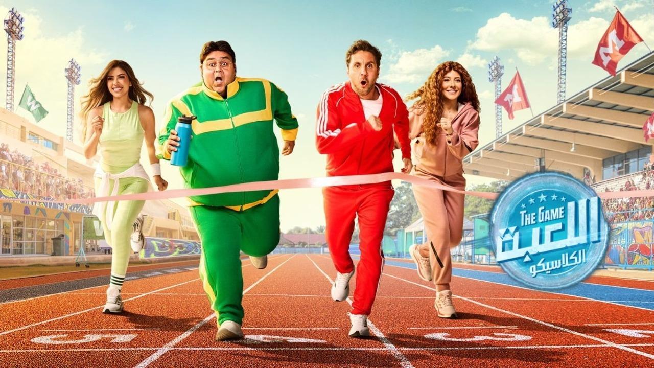 مسلسل اللعبة 5 الحلقة 1 الاولي - الكلاسيكو