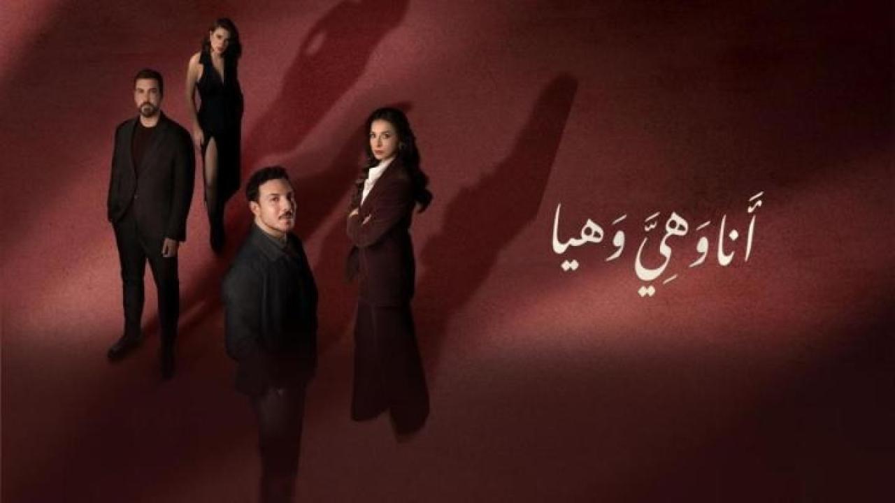 مسلسل انا وهي وهيا الحلقة 23 الثالثة والعشرون