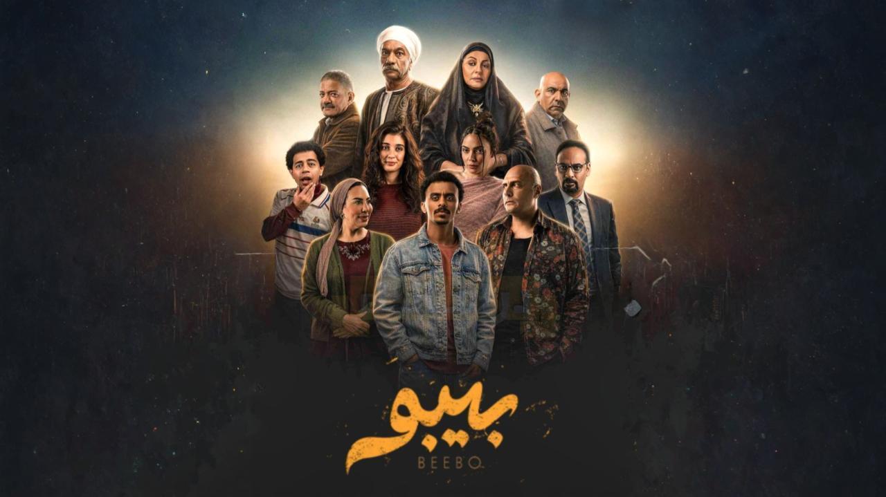مسلسل بيبو الحلقة 3 الثالثة