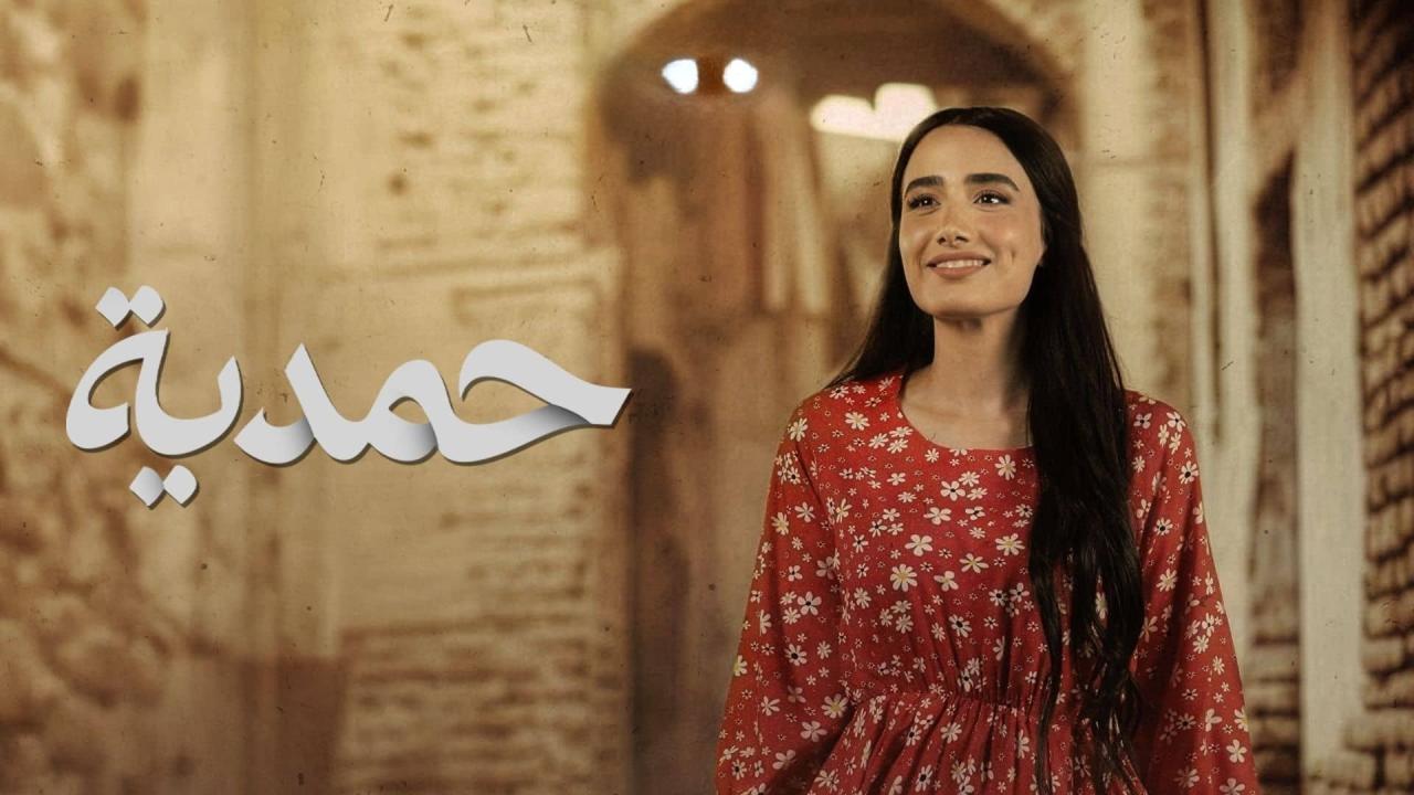 مسلسل حمدية الحلقة 1 الاولي