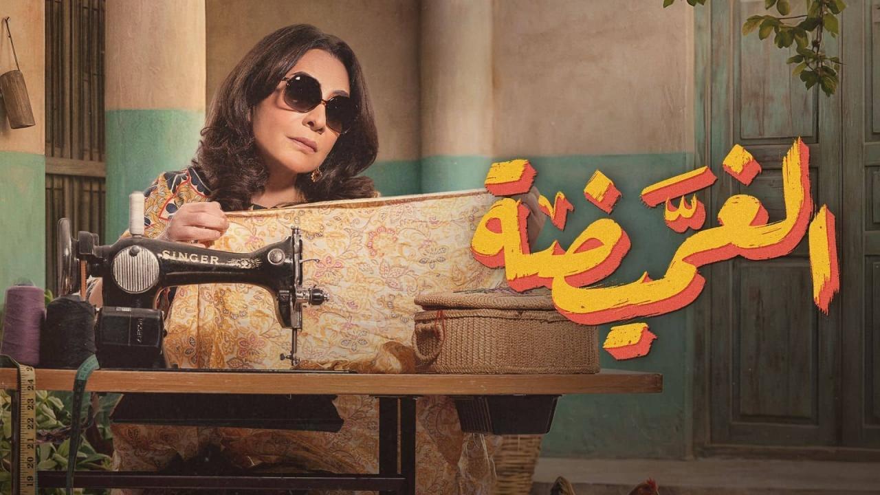 مسلسل الغميضة الحلقة 10 العاشرة