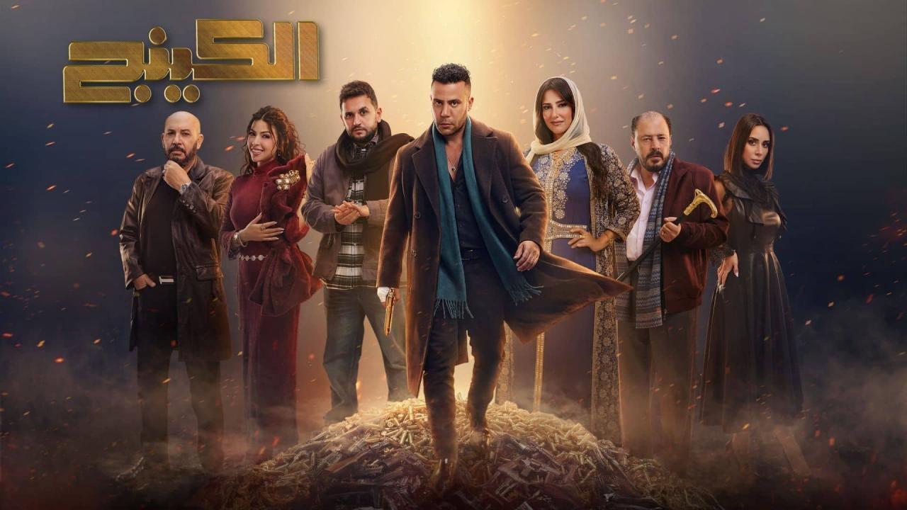 مسلسل الكينج الحلقة 7 السابعة