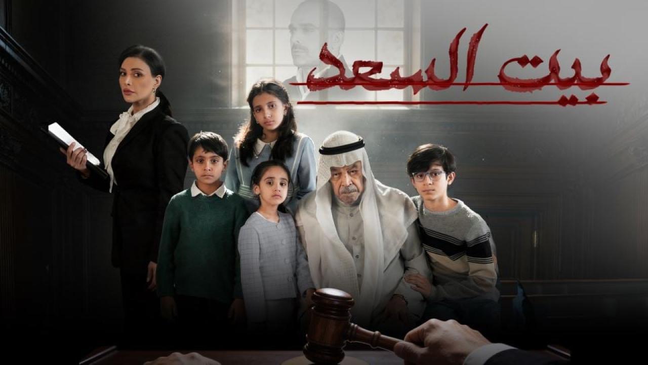 مسلسل بيت السعد الحلقة 8 الثامنة