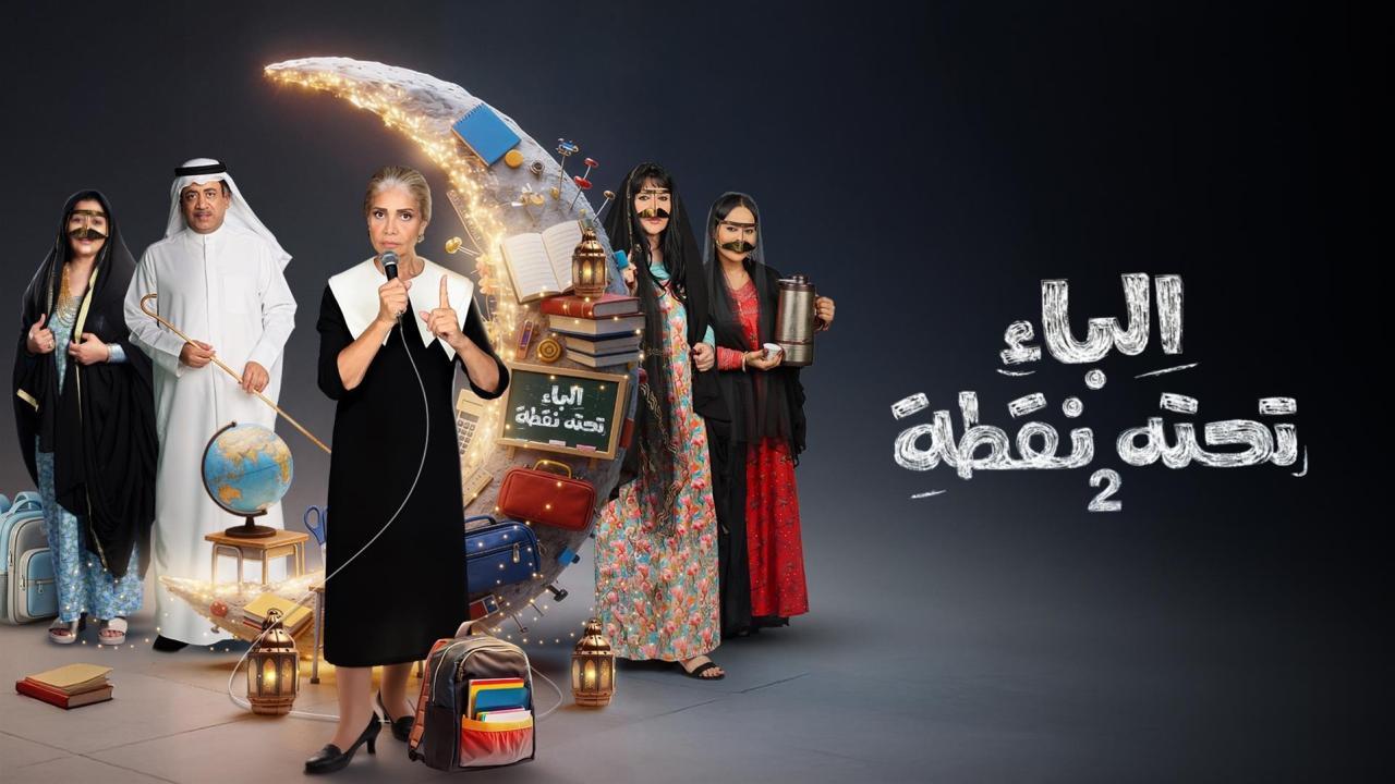 مسلسل الباء تحته نقطة 2 الحلقة 22 الثانية والعشرون