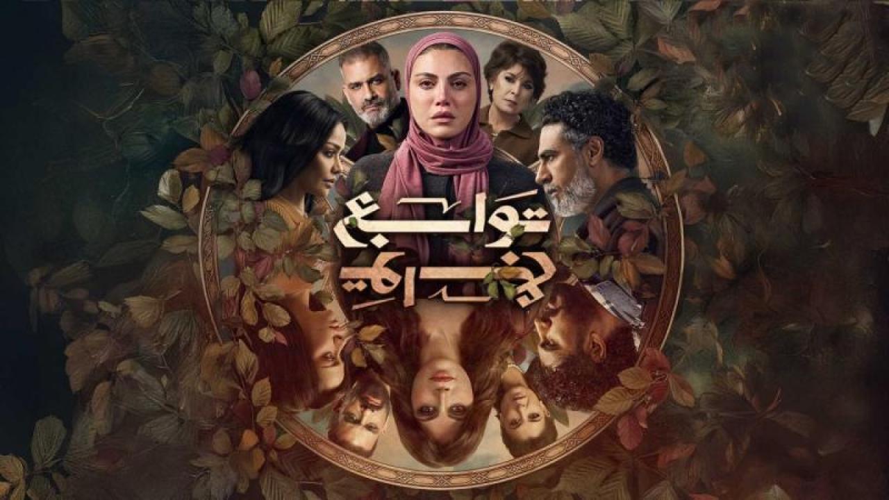 مسلسل توابع الحلقة 8 الثامنة