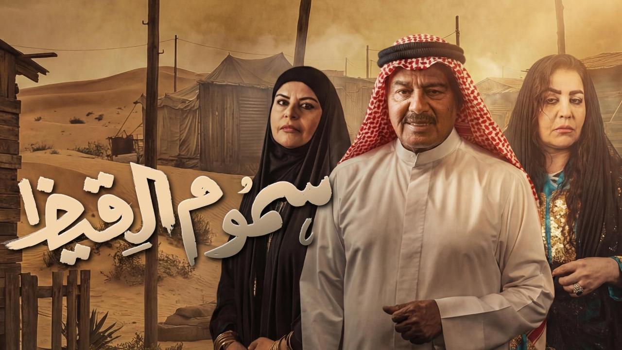 مسلسل سموم القيظ الحلقة 17 السابعة عشر