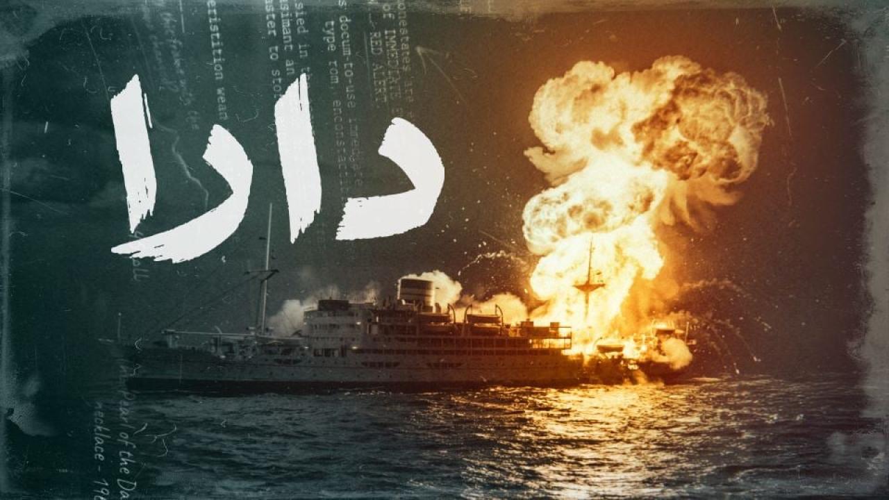 مسلسل دارا الحلقة 2 الثانية