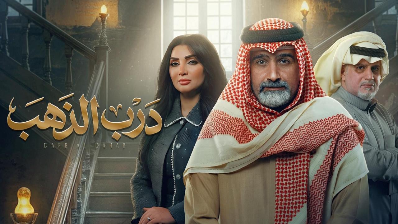 مسلسل درب الذهب الحلقة 11 الحادية عشر