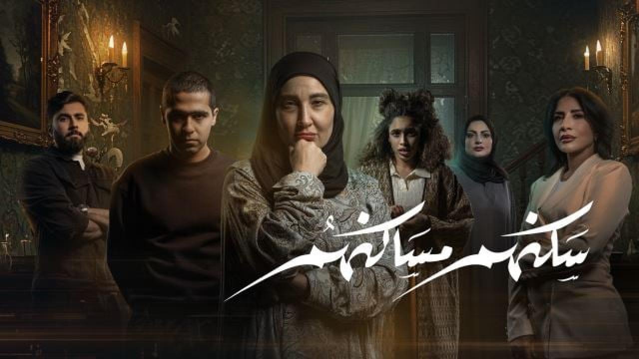 مسلسل سكنهم مساكنهم الحلقة 6 السادسة