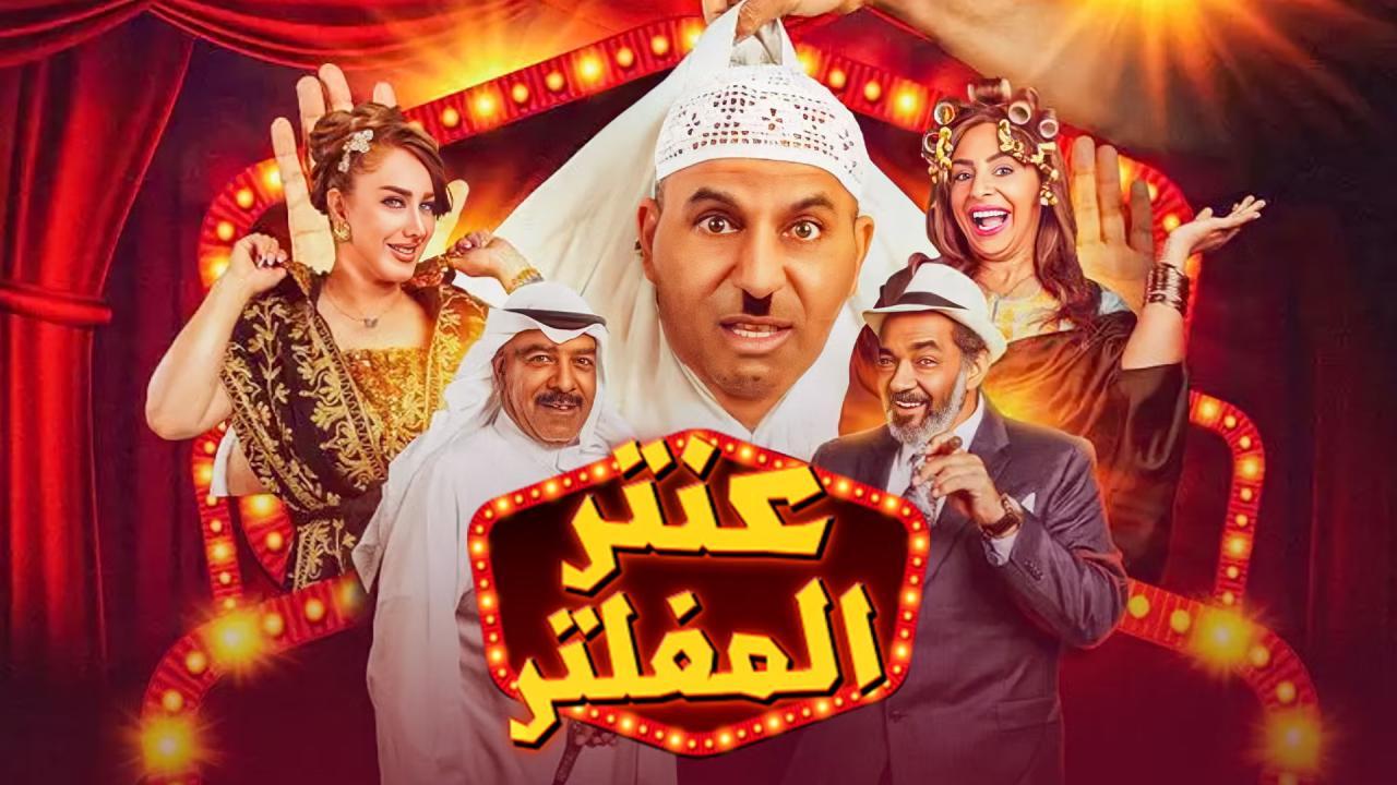مسرحية عنتر المفلتر 2019 HD كاملة