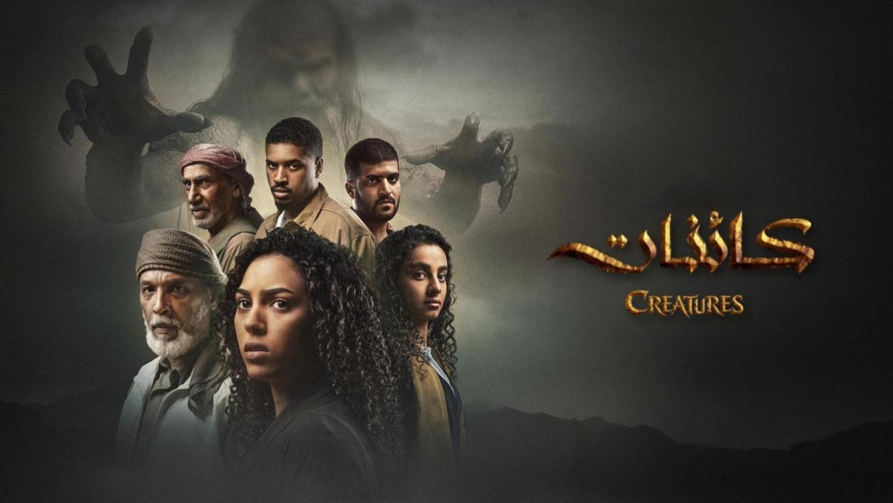 مسلسل كائنات 2 كامل جميع الحلقات