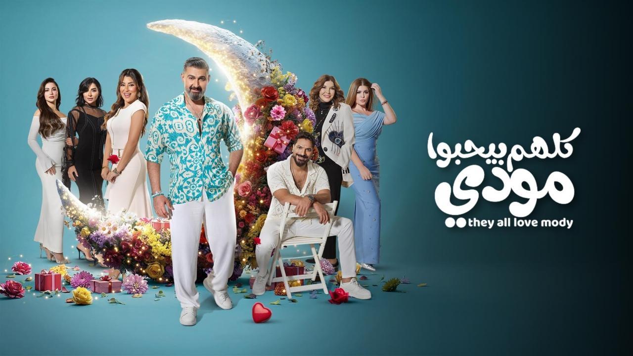 مسلسل كلهم بيحبوا مودي الحلقة 13 الثالثة عشر