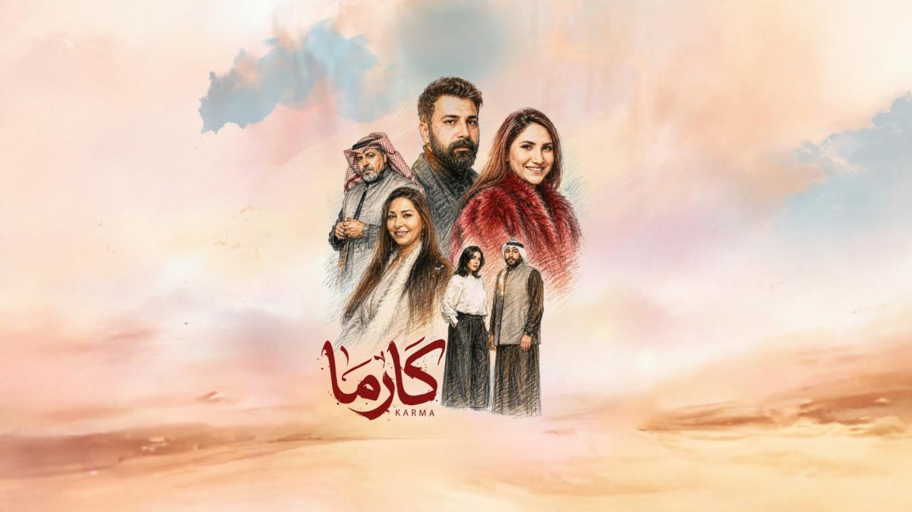 مسلسل كارما الحلقة 19 التاسعة عشر