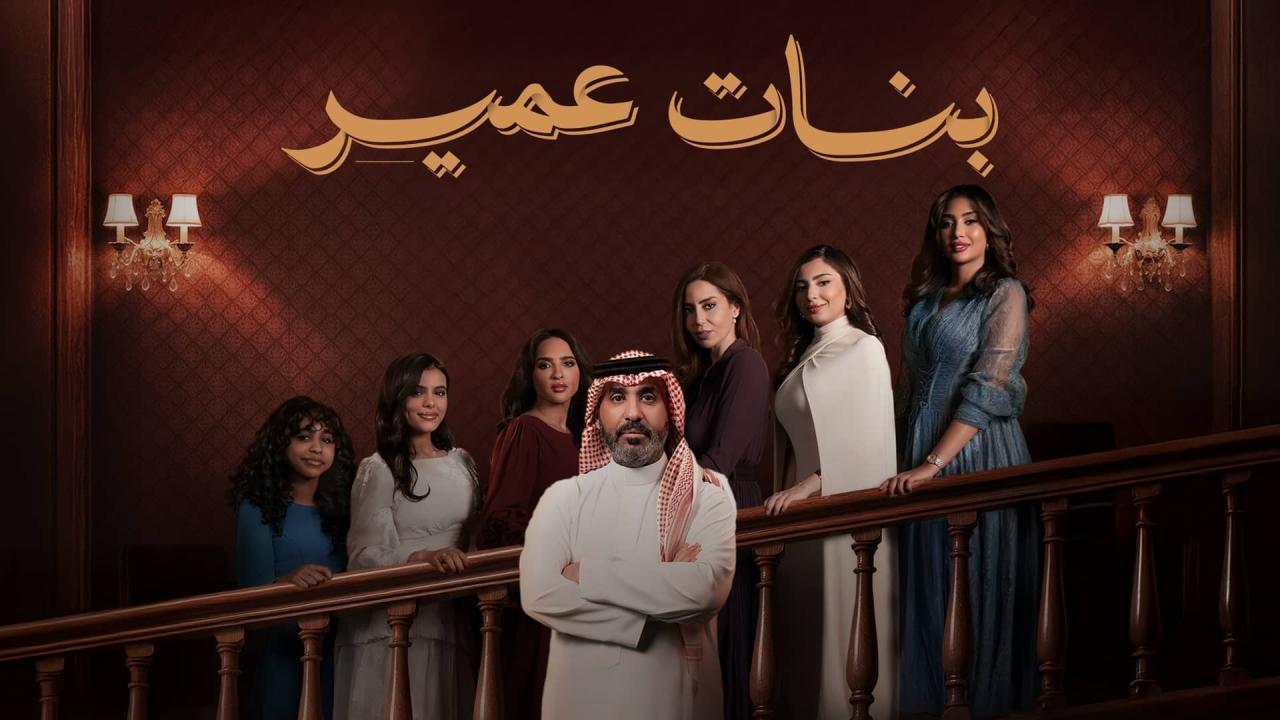 مسلسل بنات عمير الحلقة 11 الحادية عشر