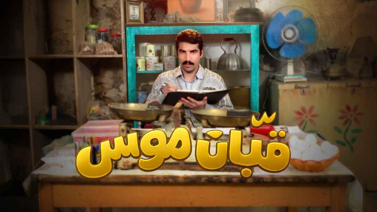 مسلسل قبان موسى الحلقة 3 الثالثة