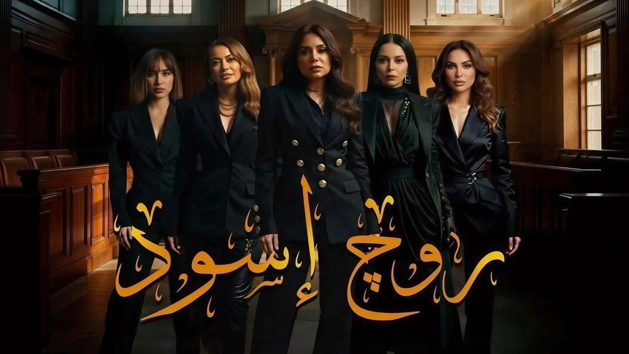 مسلسل روج اسود الحلقة 21 الحادية والعشرون