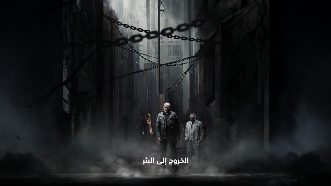 مسلسل الخروج إلى البئر الحلقة 29 التاسعة والعشرون