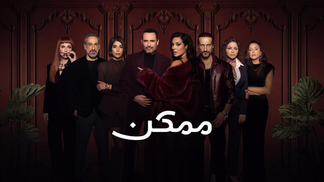 مسلسل ممكن الحلقة 4 الرابعة