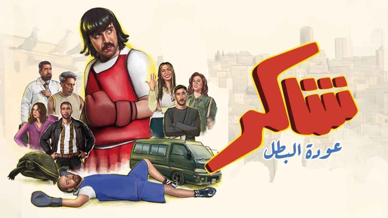 مسلسل شاكر عودة البطل الحلقة 9 التاسعة