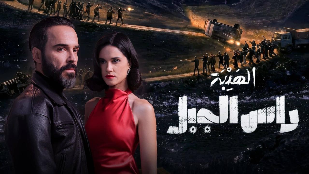 مسلسل الهيبة: راس الجبل الحلقة 21 الحادية والعشرون