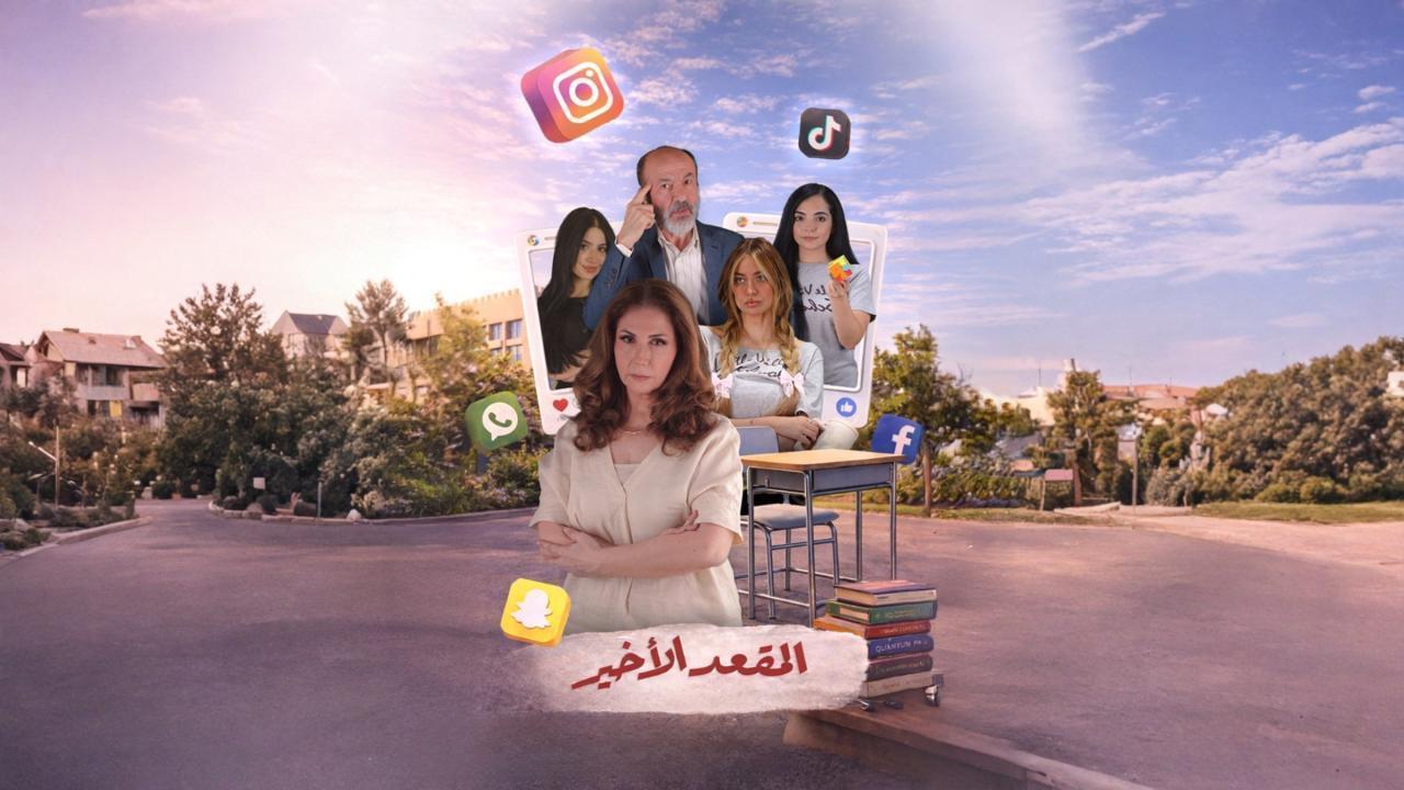 مسلسل المقعد الاخير الحلقة 5 الخامسة