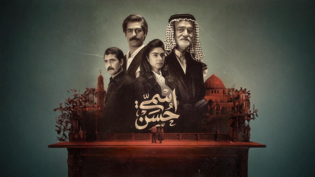 مسلسل اسمي حسن الحلقة 15 الخامسة عشر