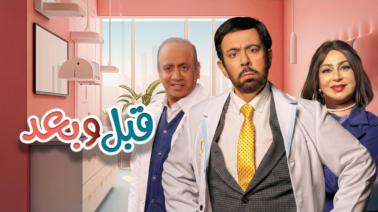 مسلسل قبل وبعد الحلقة 23 الثالثة والعشرون