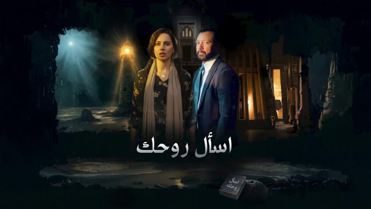 مسلسل اسال روحك الحلقة 19 التاسعة عشر