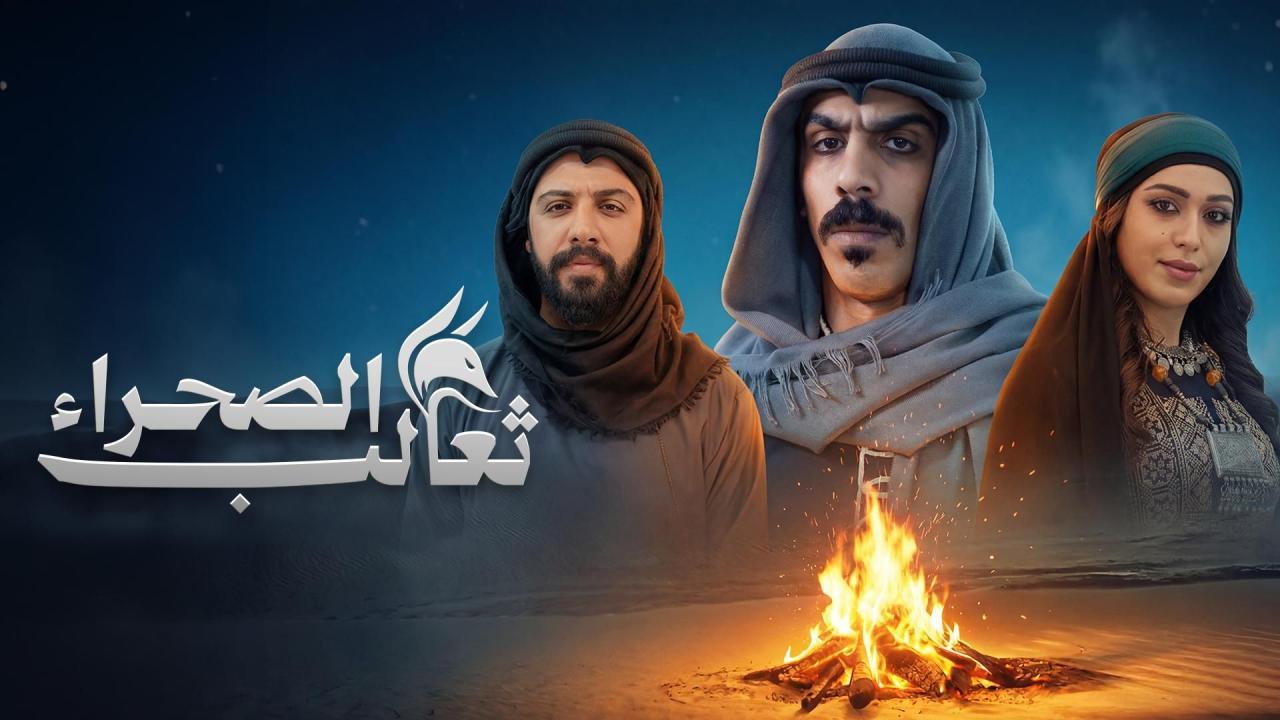 مسلسل ثعالب الصحراء الحلقة 19 التاسعة عشر
