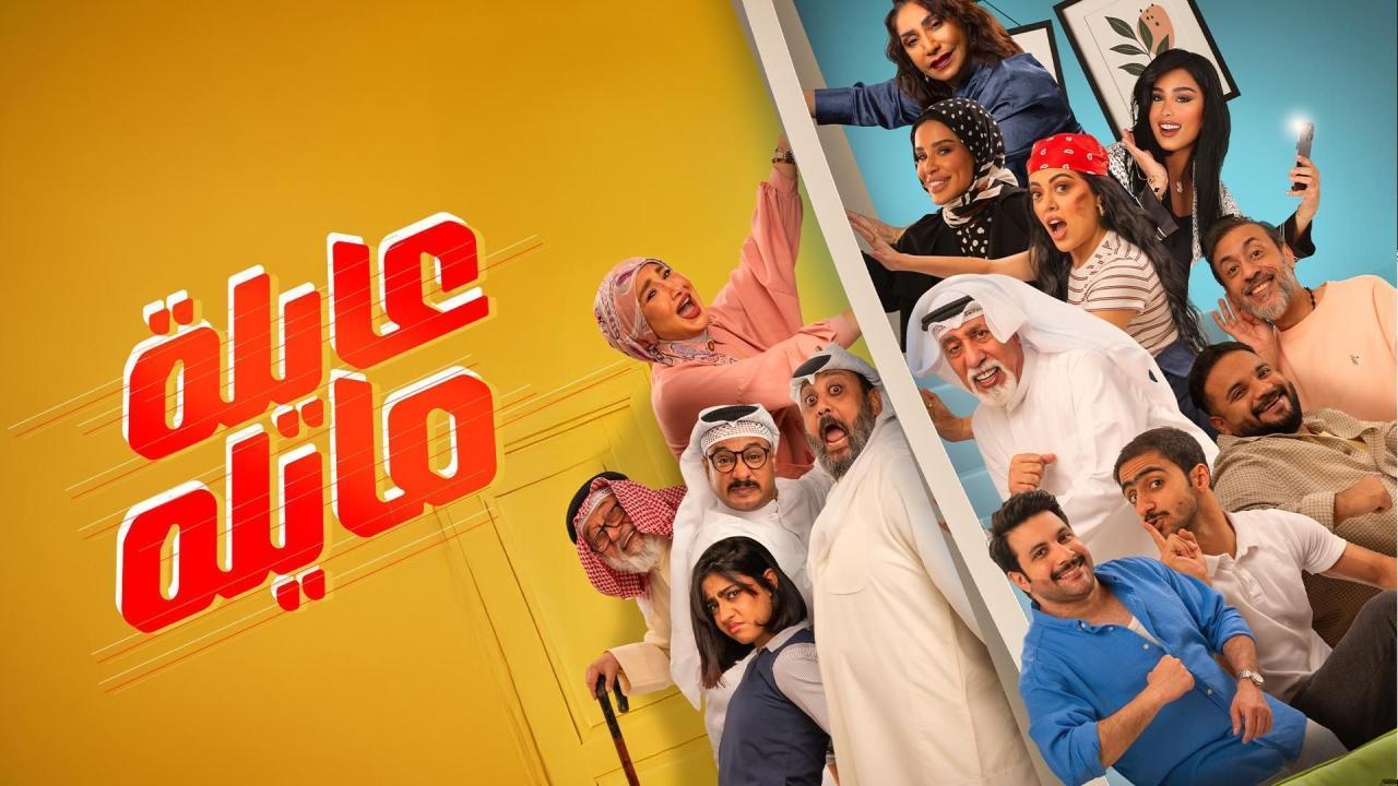 مسلسل عايلة مايلة الحلقة 14 الرابعة عشر