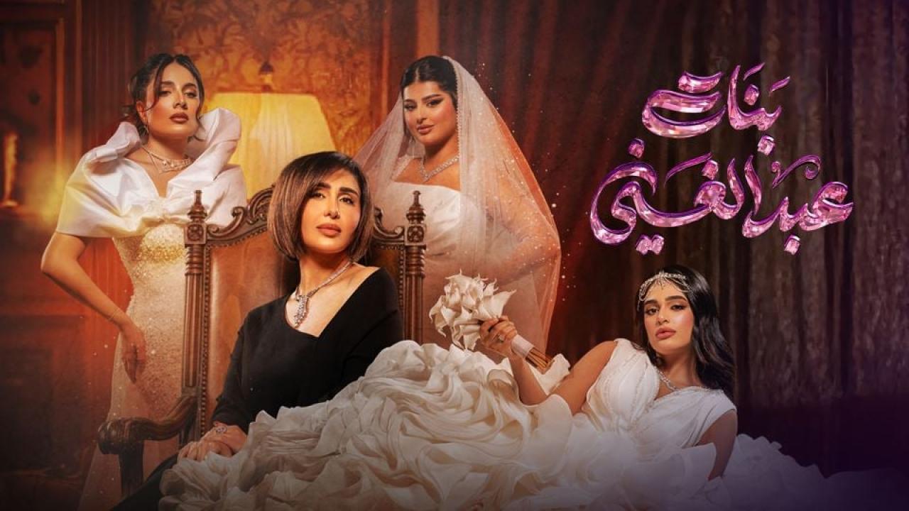 مسلسل بنات عبدالغني الحلقة 2 الثانية