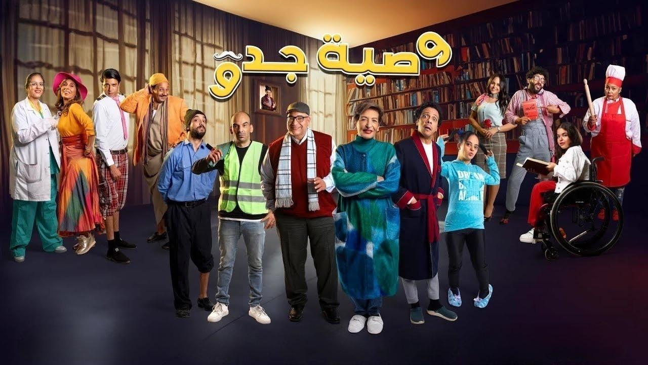 مسلسل وصية جدو الحلقة 1 الاولي