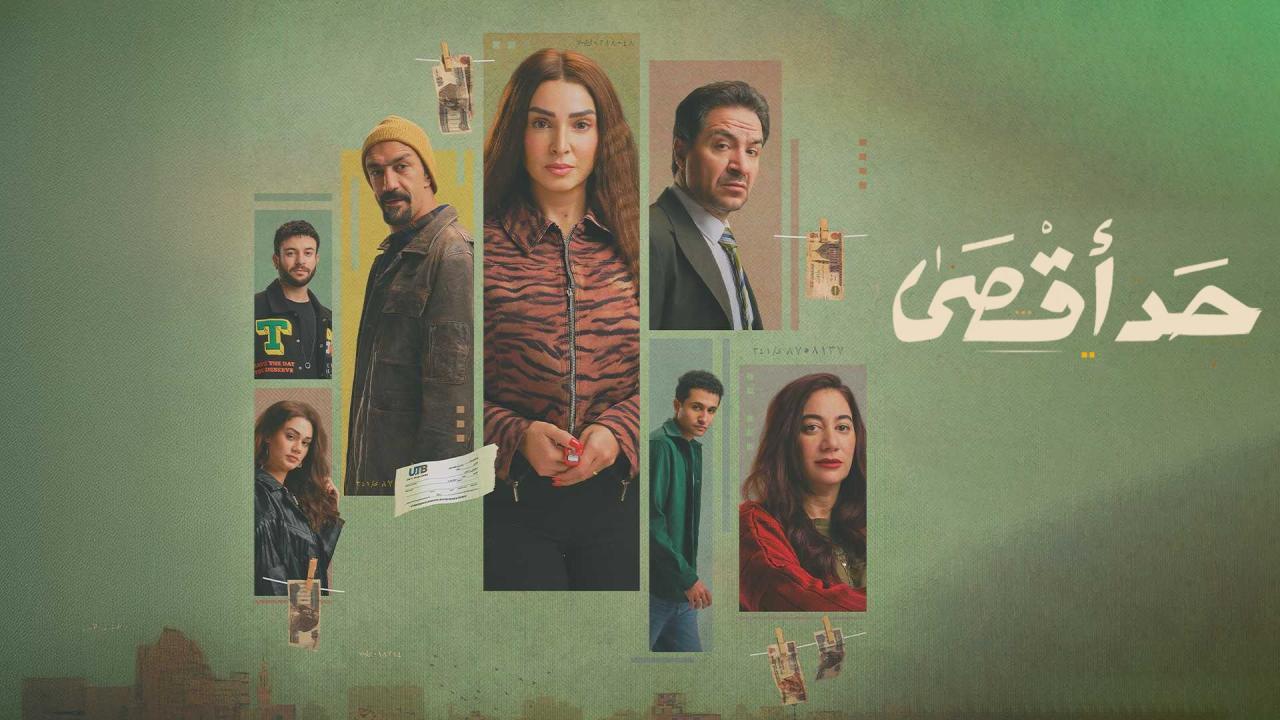 مسلسل حد اقصى الحلقة 3 الثالثة