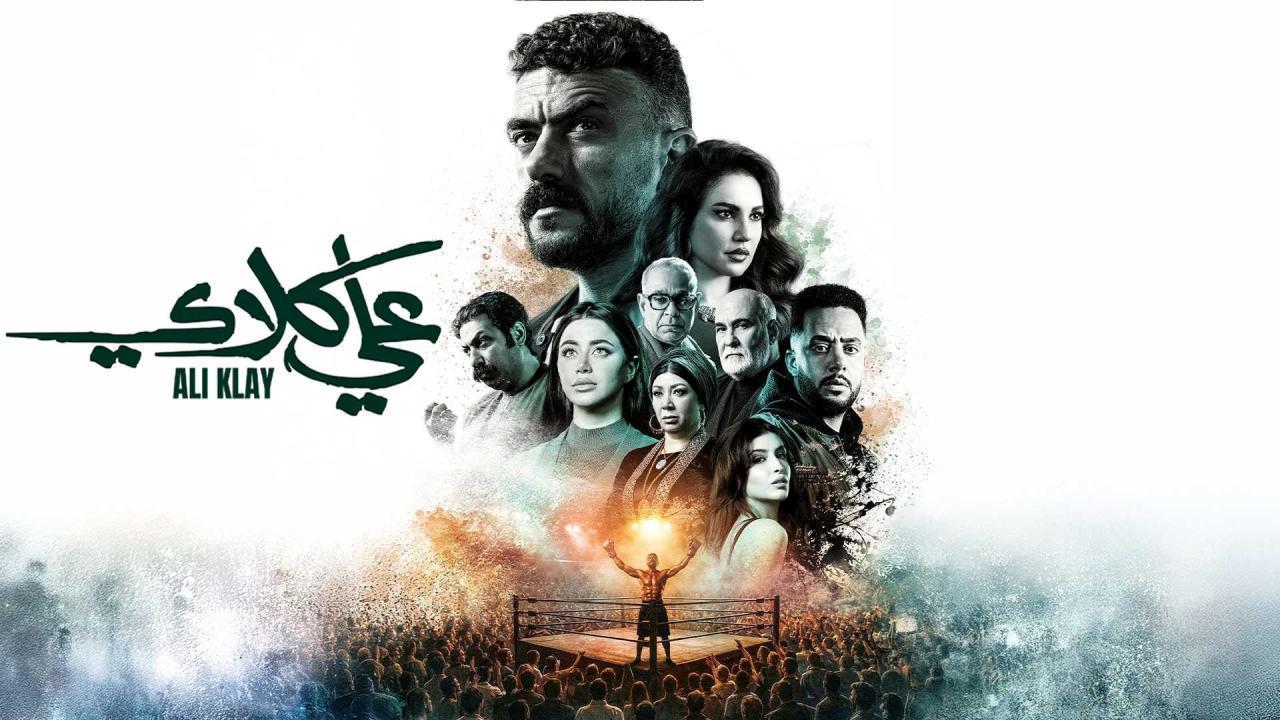 مسلسل علي كلاي الحلقة 11 الحادية عشر