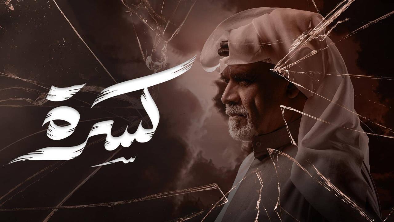 مسلسل كسرة الحلقة 4 الرابعة