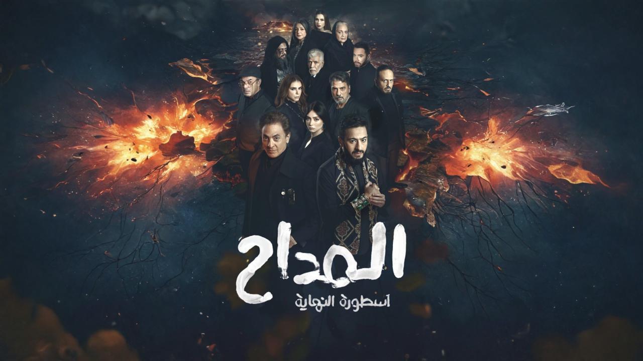 مسلسل المداح 6 الحلقة 20 العشرون