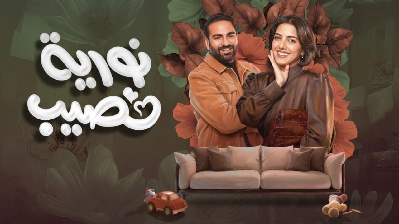 مسلسل نورية نصيب الحلقة 5 الخامسة