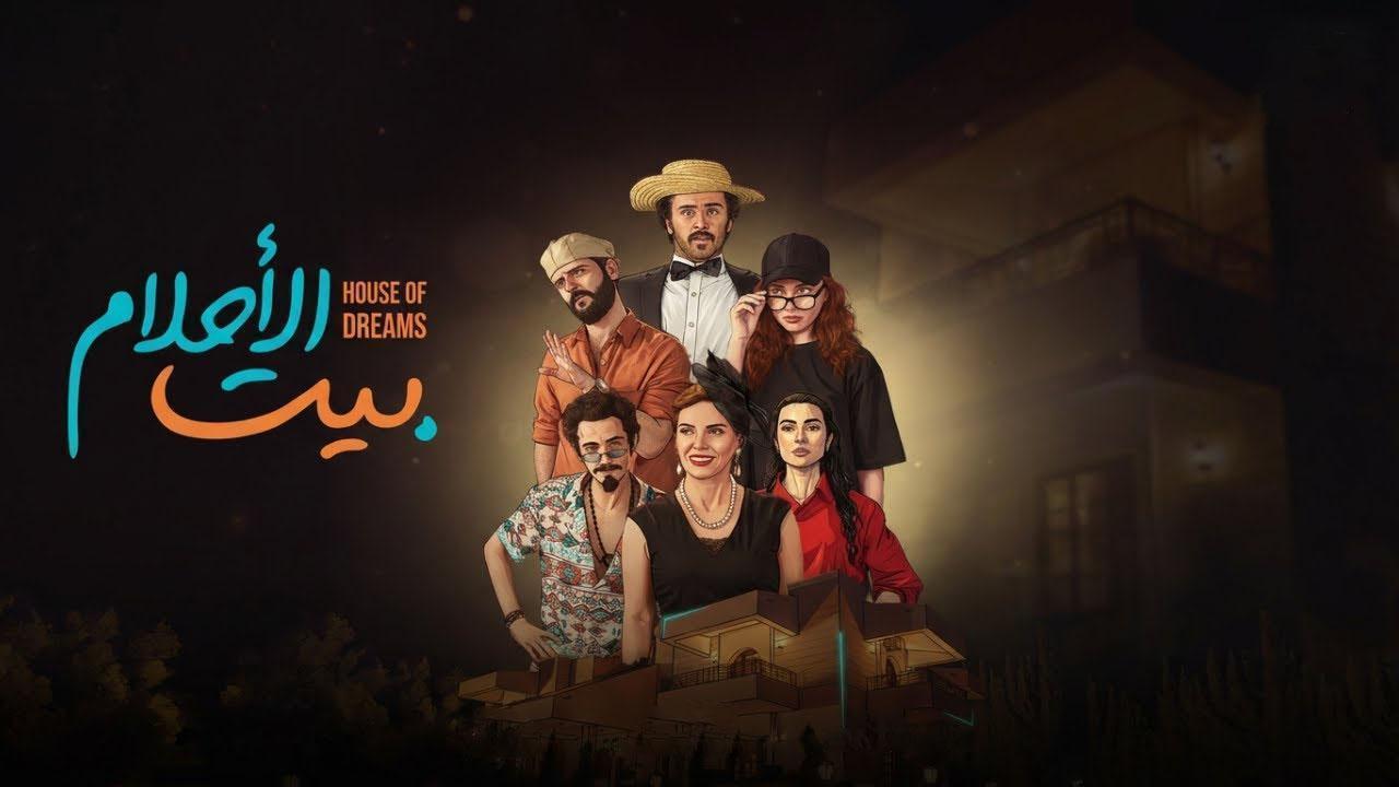 مسلسل بيت الاحلام الحلقة 6 السادسة