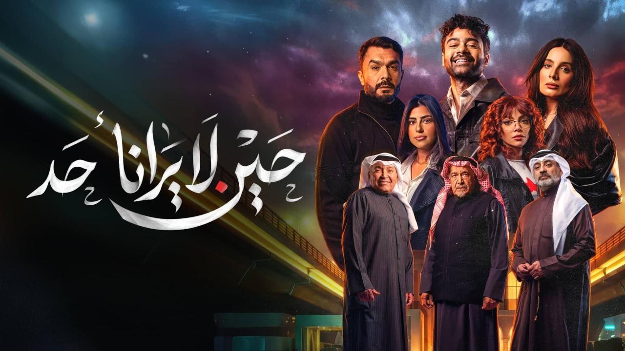 مسلسل حين لا يرانا أحد كامل جميع الحلقات