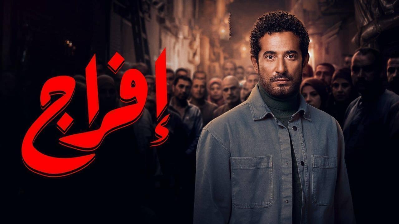 مسلسل افراج الحلقة 23 الثالثة والعشرون