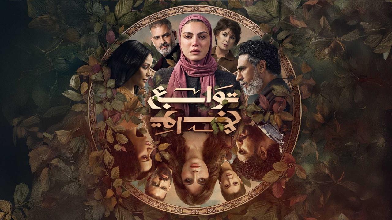مسلسل توابع الحلقة 2 الثانية