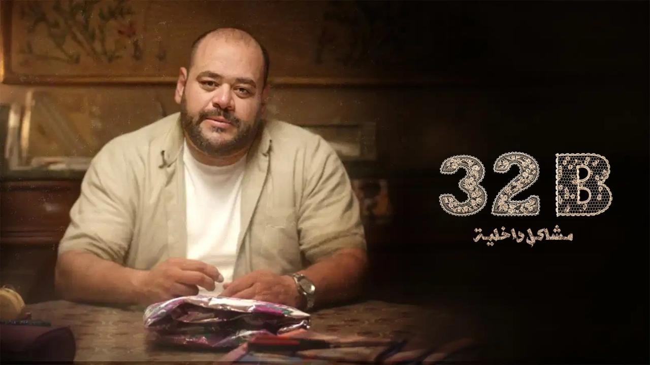 فيلم 32B: مشاكل داخلية 2025 كامل HD