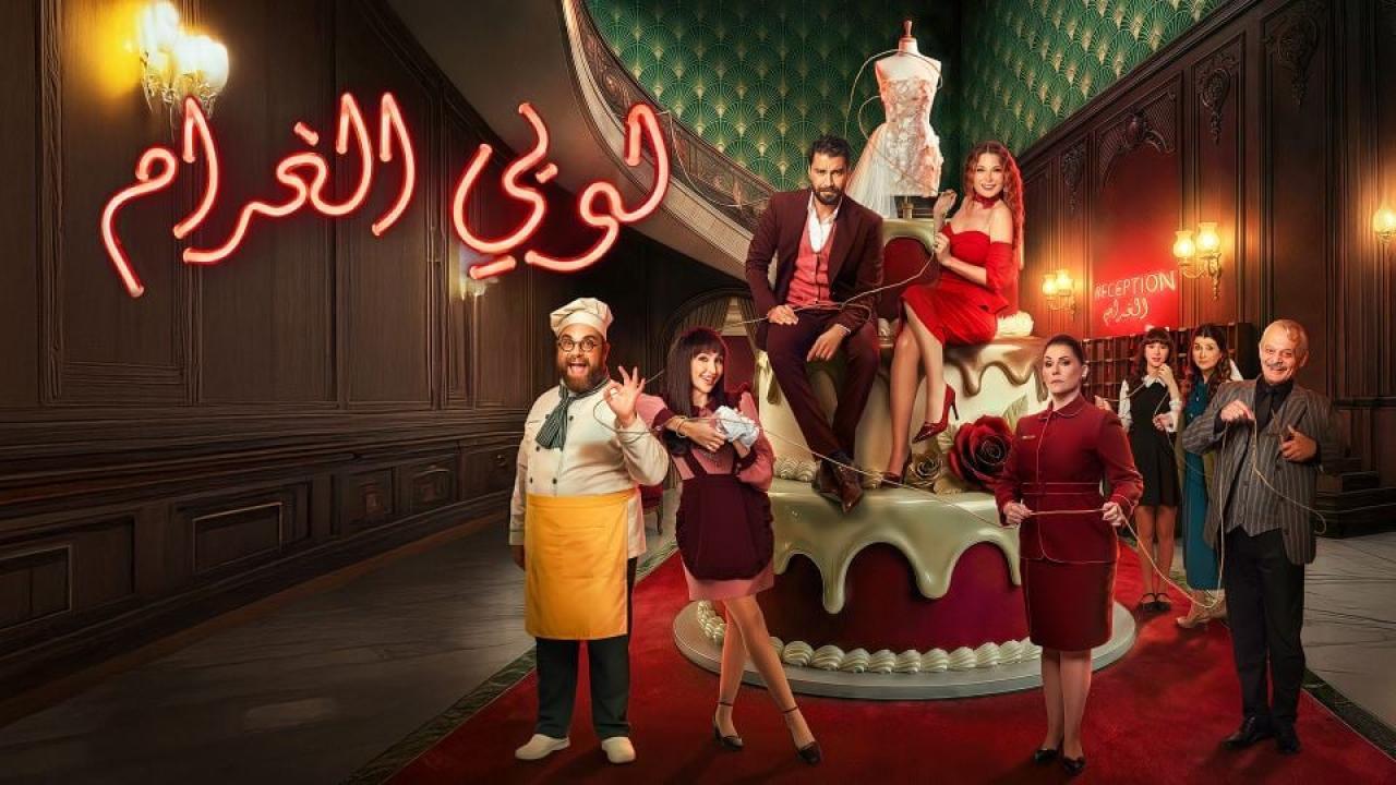 مسلسل لوبي الغرام الحلقة 5 الخامسة