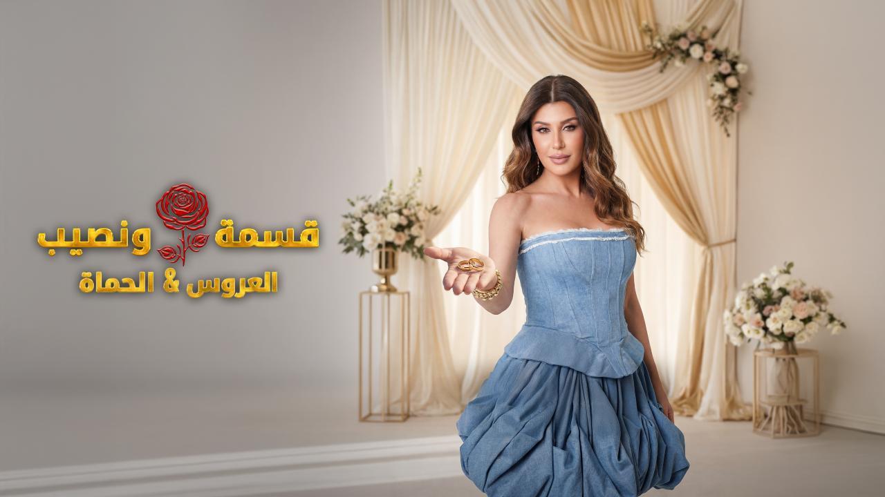 برنامج قسمة و نصيب : العروس و الحماة الحلقة 33 الثالثة والثلاثون