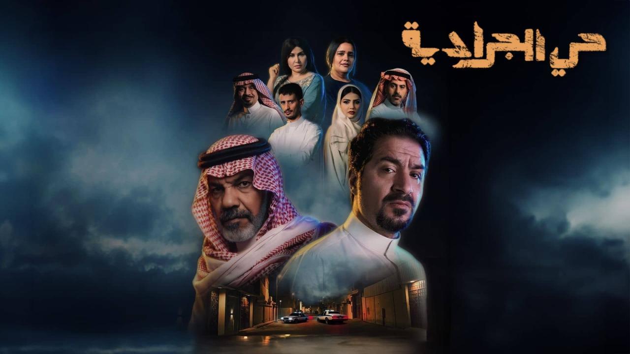 مسلسل حي الجرادية الحلقة 27 السابعة والعشرون