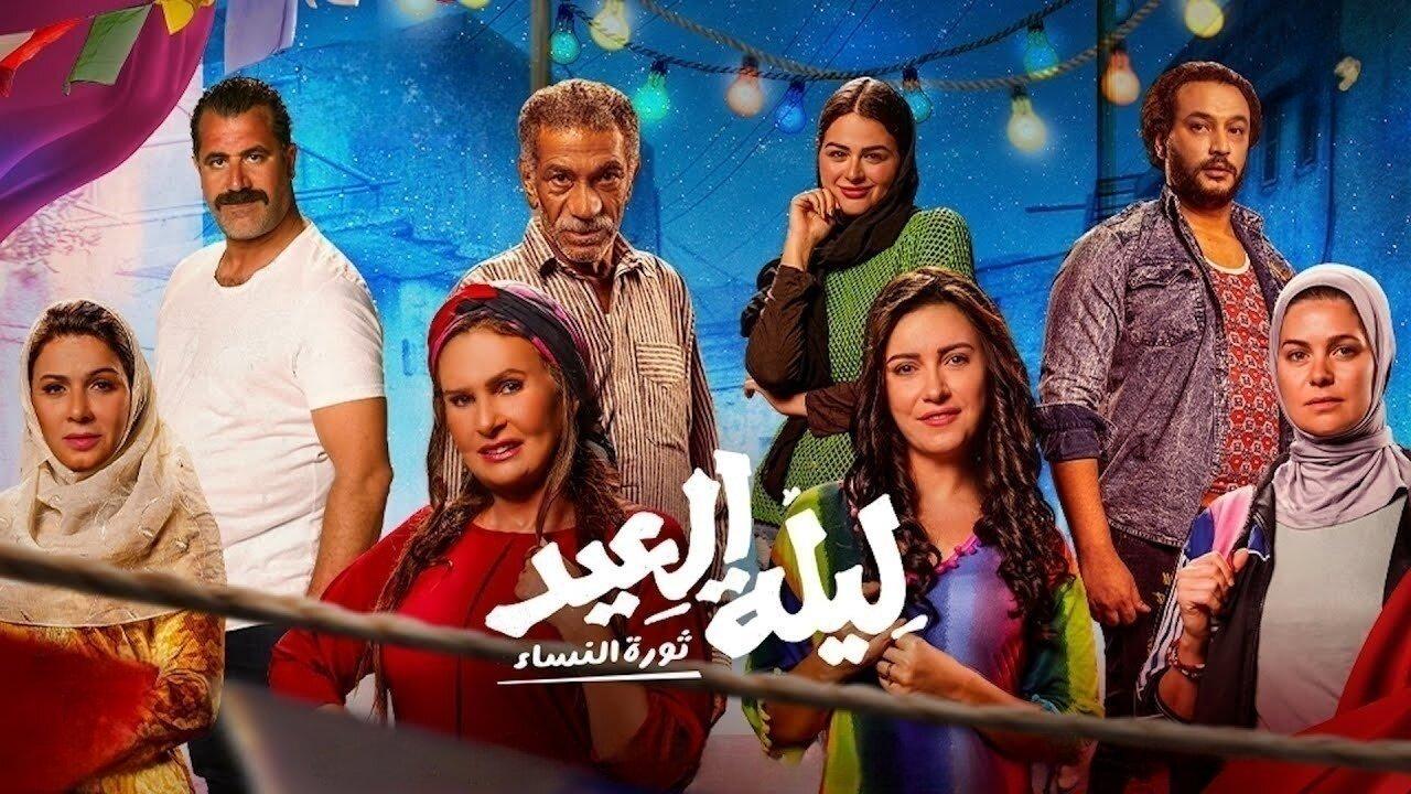 فيلم ليلة العيد 2024 كامل بجودة عالية HD