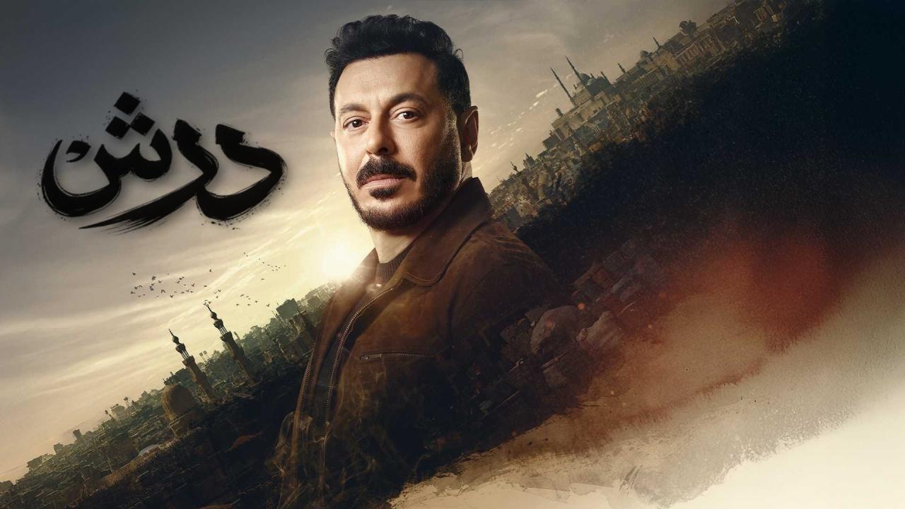 مسلسل درش الحلقة 2 الثانية